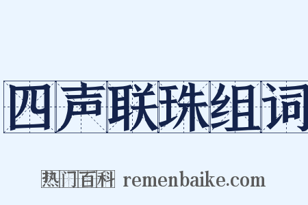 四声联珠组词是什么意思的图片